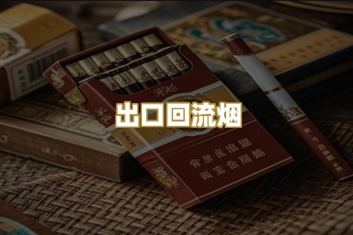 出口回流烟